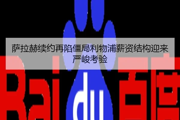 萨拉赫续约再陷僵局利物浦薪资结构迎来严峻考验