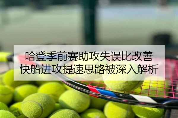 哈登季前赛助攻失误比改善 快船进攻提速思路被深入解析